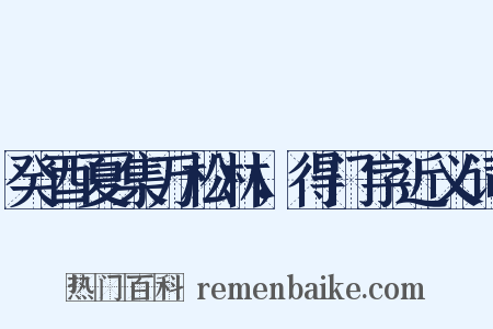 癸酉夏集万松林，得门字近义词是什么意思的图片